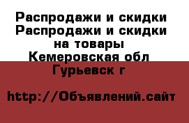 Распродажи и скидки Распродажи и скидки на товары. Кемеровская обл.,Гурьевск г.